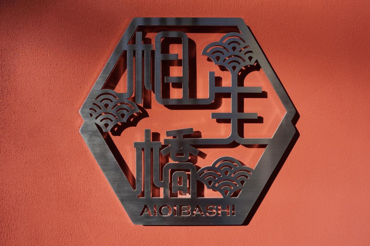 Hotel Imari Aioibashi Bettei Экстерьер фото
