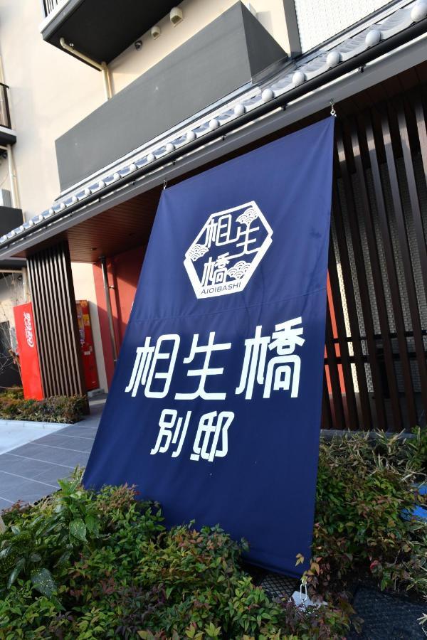 Hotel Imari Aioibashi Bettei Экстерьер фото